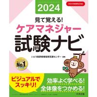 見て覚える!ケアマネジャー試験ナビ 2024 / いとう総研資格取得支援センター  〔本〕 | HMV&BOOKS online Yahoo!店