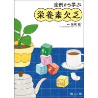 症例から学ぶ栄養素欠乏 / 矢吹拓  〔本〕 | HMV&BOOKS online Yahoo!店