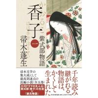 香子 紫式部物語 1 / 帚木蓬生  〔本〕 | HMV&BOOKS online Yahoo!店