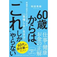60歳からは、「これ」しかやらない 老後不安がたちまち消える「我慢しない生き方」 / 和田秀樹 ワダヒデキ | HMV&BOOKS online Yahoo!店