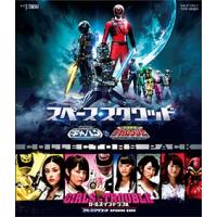 スペース・スクワッド ギャバンVSデカレンジャー &amp; ガールズ・イン・トラブル  〔BLU-RAY DISC〕 | HMV&BOOKS online Yahoo!店