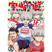 宇崎ちゃんは遊びたい! If 宇崎家コミックアンソロジー1 ドラゴンコミックスエイジ / アンソロジー  〔本〕 | HMV&BOOKS online Yahoo!店