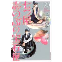 七つ屋志のぶの宝石匣 20 Kiss Kc / 二ノ宮知子 ニノミヤトモコ  〔コミック〕 | HMV&BOOKS online Yahoo!店