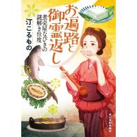 お遍路と御霊返し 煮売屋なびきの謎解き仕度 ハルキ文庫 / 汀こるもの  〔文庫〕 | HMV&BOOKS online Yahoo!店