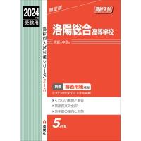 洛陽総合高等学校 2024年度受験用 高校別入試対策シリーズ / 英俊社編集部  〔全集・双書〕 | HMV&BOOKS online Yahoo!店