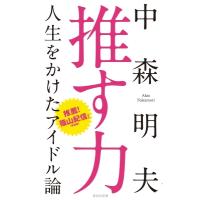 推す力 人生をかけたアイドル論 集英社新書 / 中森明夫  〔新書〕 | HMV&BOOKS online Yahoo!店