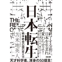 日本転生 絶体絶命の国の変え方 / 苫米地英人 トマベチヒデト  〔本〕 | HMV&BOOKS online Yahoo!店