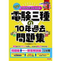 みんなが欲しかった!電験三種の10年過去問題集 2024年度版 みんなが欲しかった!電験三種シリーズ / TAC出版開発 | HMV&BOOKS online Yahoo!店