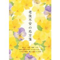 老後不安の処方箋 / 主婦と生活社  〔本〕 | HMV&BOOKS online Yahoo!店