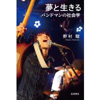 夢と生きる バンドマンの社会学 / 野村駿  〔本〕 | HMV&BOOKS online Yahoo!店