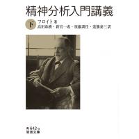 精神分析入門講義 下 岩波文庫 / フロイト  〔文庫〕 | HMV&BOOKS online Yahoo!店