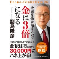 金融恐慌が始まるので金は3倍になる Econo‐Globalists / 副島隆彦  〔本〕 | HMV&BOOKS online Yahoo!店