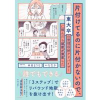 片付けてるのに片付かないので、東大卒の整理収納アドバイザーに頼んだら部屋が激変した / 米田まりな  〔 | HMV&BOOKS online Yahoo!店