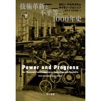 技術革新と不平等の1000年史 下 / ダロン・アセモグル  〔本〕 | HMV&BOOKS online Yahoo!店