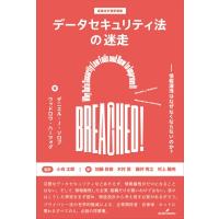 データセキュリティ法の迷走 情報漏洩はなぜなくならないのか? 基礎法学翻訳叢書 / ダニエル・j・ソロブ  〔 | HMV&BOOKS online Yahoo!店