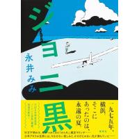 ジョニ黒 / 永井みみ  〔本〕 | HMV&BOOKS online Yahoo!店