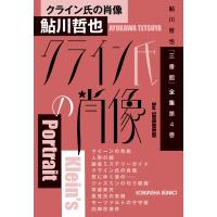 クライン氏の肖像 鮎川哲也「三番館」全集 第4巻 光文社文庫 / 鮎川哲也  〔文庫〕 | HMV&BOOKS online Yahoo!店