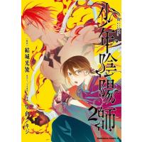 少年陰陽師 2 カドカワコミックスaエース / 空倉シキジ  〔本〕 | HMV&BOOKS online Yahoo!店