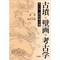 古墳と壁画の考古学 キトラ・高松塚古墳 / 泉武  〔本〕 | HMV&BOOKS online Yahoo!店