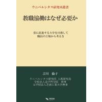 教職協働はなぜ必要か 常に前進する大学を目指して職員の立場から考える ウニベルシタス研究所叢書 / 吉川 | HMV&BOOKS online Yahoo!店