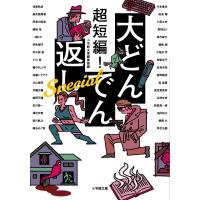 超短編!大どんでん返しSpecial 小学館文庫 / 小学館文庫編集部  〔文庫〕 | HMV&BOOKS online Yahoo!店