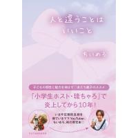 人と違うことはいいこと / ちいめろ  〔本〕 | HMV&BOOKS online Yahoo!店