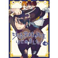 妖怪学校の先生はじめました! 16 Gファンタジーコミックス / 田中まい  〔コミック〕 | HMV&BOOKS online Yahoo!店