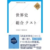 世界史総合テスト / 世界史総合テスト編集委員会  〔本〕 | HMV&BOOKS online Yahoo!店