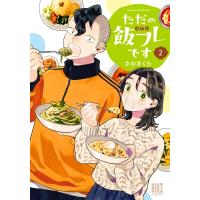 ただの飯フレです 2 バーズコミックス / さのさくら  〔コミック〕 | HMV&BOOKS online Yahoo!店