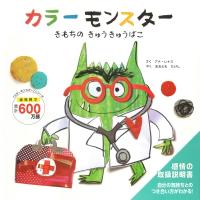 カラーモンスターきもちのきゅうきゅうばこ 「カラーモンスター」シリーズ / アナ・レナス  〔絵本〕 | HMV&BOOKS online Yahoo!店