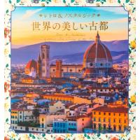 世界の美しい古都 レトロ &amp; ノスタルジック / パイインターナショナル  〔本〕 | HMV&BOOKS online Yahoo!店