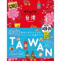 台湾 2024〜2025 地球の歩き方aruco / 地球の歩き方  〔全集・双書〕 | HMV&BOOKS online Yahoo!店