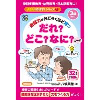 会話力がおどろくほど育つ だれ?どこ?なに?カード Abaでのばす!シリーズ / 八坂美穂  〔本〕 | HMV&BOOKS online Yahoo!店