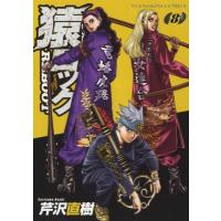 猿ロック Reboot 8 Ykコミックス / 芹沢直樹  〔コミック〕 | HMV&BOOKS online Yahoo!店