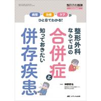 整形外科ならではの合併症と知っておきたい併存疾患 整形外科看護 2023年冬季増刊 / 神野哲也監修  〔本〕 | HMV&BOOKS online Yahoo!店