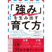 「強み」を生み出す育て方 “賢さ”“やる気”“コミュ力”が絶対身につく! / 船津徹  〔本〕 | HMV&BOOKS online Yahoo!店