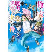 俺の家が魔力スポットだった件-住んでいるだけで世界最強- 17 ヤングジャンプコミックス / chippi  〔コミック | HMV&BOOKS online Yahoo!店