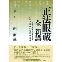 正法眼蔵全新講 第1巻 現成公案・摩訶般若波羅蜜・仏性・身心学道・即心是仏・行仏威儀 / 南直哉  〔全集・ | HMV&BOOKS online Yahoo!店