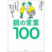親の言葉100 ちょっとしたひと言が、子どもを伸ばす・傷つける / 親野智可等  〔本〕 | HMV&BOOKS online Yahoo!店