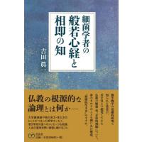 細菌学者の般若心経と相即の知 / 吉田眞一  〔本〕 | HMV&BOOKS online Yahoo!店