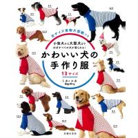 かわいい犬の手作り服13サイズ 小型犬から大型犬まで、ほぼすべての犬が着られる! / ミカ＊ユカ  〔本〕 | HMV&BOOKS online Yahoo!店