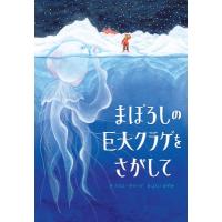 まぼろしの巨大クラゲをさがして / クロエ・サベージ  〔絵本〕 | HMV&BOOKS online Yahoo!店