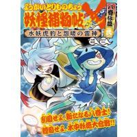 ようかいとりものちょう 水妖虎豹と怨嗟の雷神 18 妖怪捕物帖×八眷伝篇 / 大崎悌造  〔全集・双書〕 | HMV&BOOKS online Yahoo!店