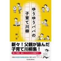 ゆうゆうパパの子育て川柳 Parade　Books / 岡宏  〔本〕 | HMV&BOOKS online Yahoo!店