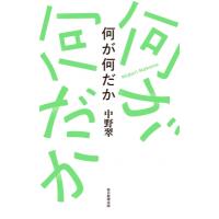 何が何だか / 中野翠  〔本〕 | HMV&BOOKS online Yahoo!店