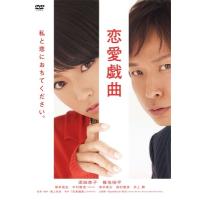 恋愛戯曲 私と恋におちてください。  〔DVD〕 | HMV&BOOKS online Yahoo!店