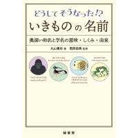 どうしてそうなった!?いきものの名前 奥深い和名と学名の意味・しくみ・由来 / 丸山貴史  〔本〕 | HMV&BOOKS online Yahoo!店