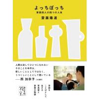 よっちぼっち 家族四人の四つの人生 / 齋藤陽道  〔本〕 | HMV&BOOKS online Yahoo!店