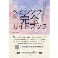 家庭学習用プログラム「ゲートウェイ・エクスペリエンス」ヘミシンク完全ガイドブック(全8冊合本版) / 芝根 | HMV&BOOKS online Yahoo!店