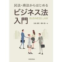 民法・商法からはじめるビジネス法入門 / 池島真策  〔本〕 | HMV&BOOKS online Yahoo!店